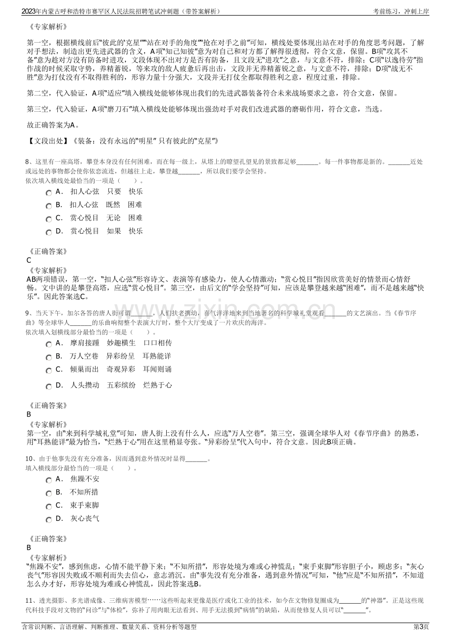 2023年内蒙古呼和浩特市赛罕区人民法院招聘笔试冲刺题（带答案解析）.pdf_第3页