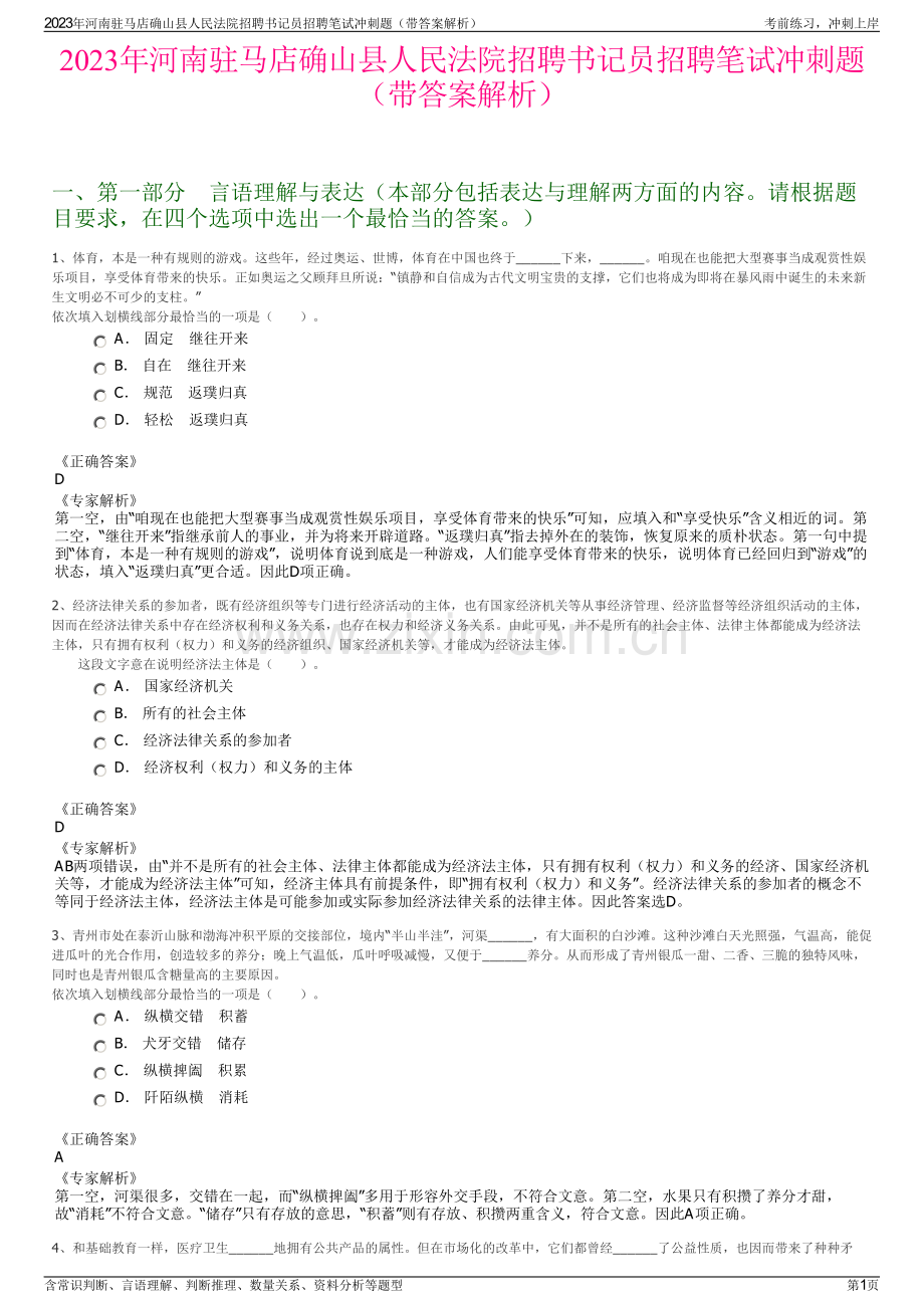 2023年河南驻马店确山县人民法院招聘书记员招聘笔试冲刺题（带答案解析）.pdf_第1页