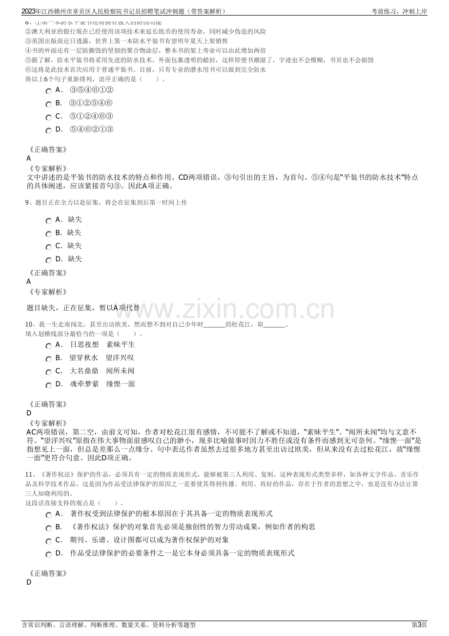 2023年江西赣州市章贡区人民检察院书记员招聘笔试冲刺题（带答案解析）.pdf_第3页