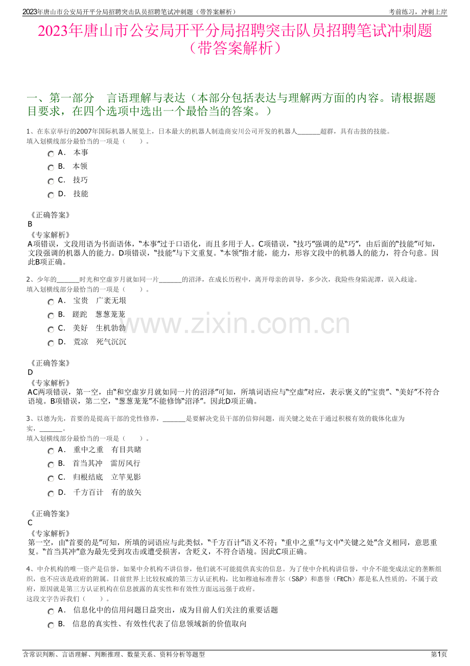 2023年唐山市公安局开平分局招聘突击队员招聘笔试冲刺题（带答案解析）.pdf_第1页