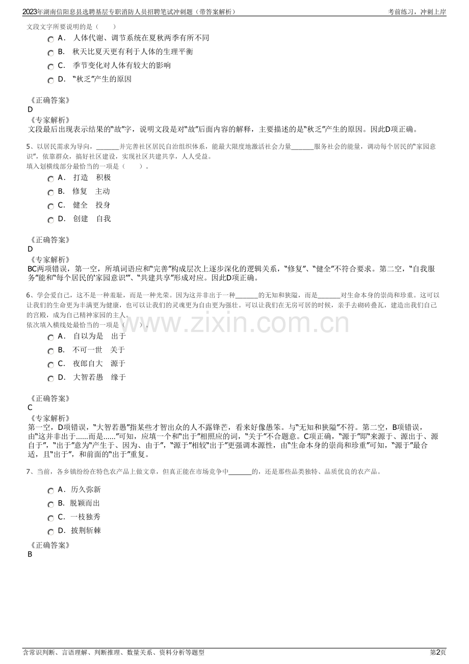 2023年湖南信阳息县选聘基层专职消防人员招聘笔试冲刺题（带答案解析）.pdf_第2页