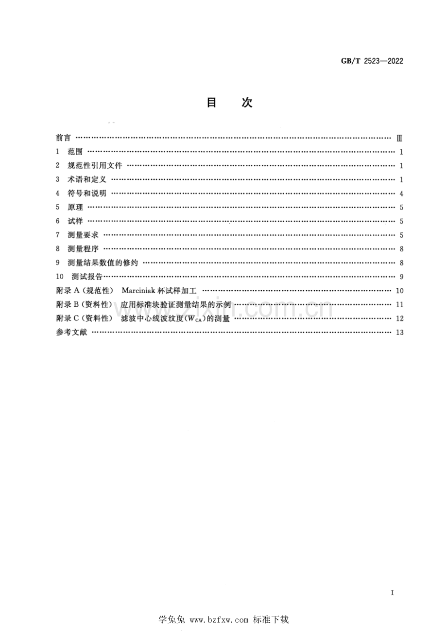 GB_T 2523-2022 冷轧金属薄板和薄带表面粗糙度、峰值数和波纹度测量方法.pdf_第2页