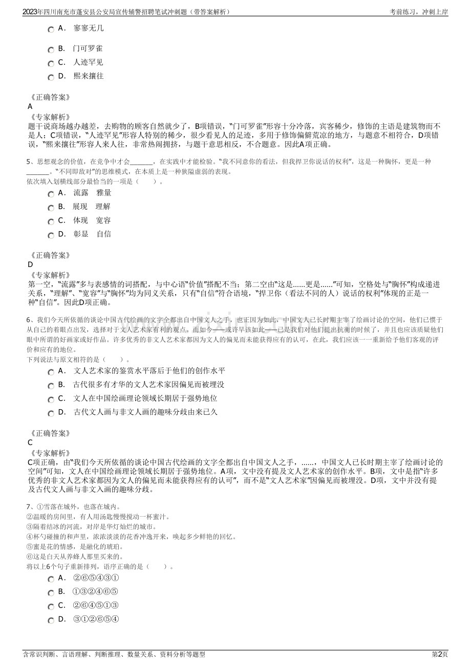 2023年四川南充市蓬安县公安局宣传辅警招聘笔试冲刺题（带答案解析）.pdf_第2页