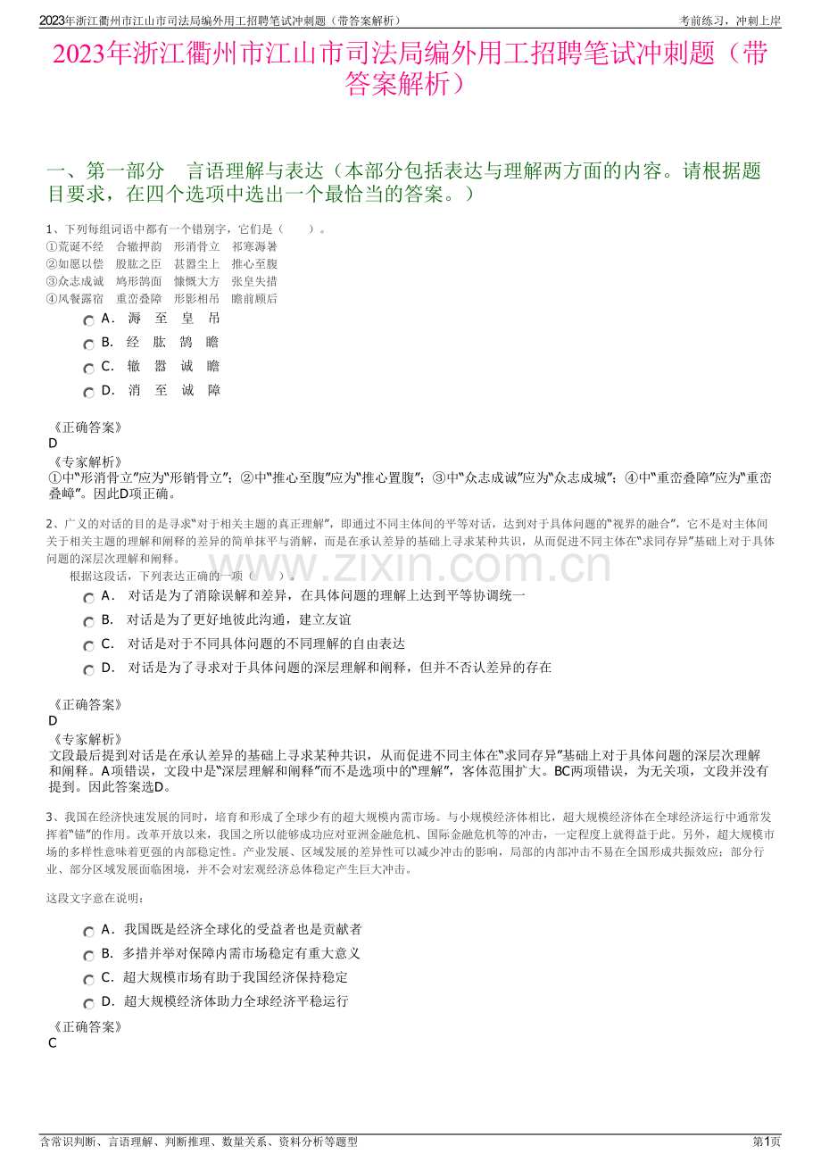 2023年浙江衢州市江山市司法局编外用工招聘笔试冲刺题（带答案解析）.pdf_第1页