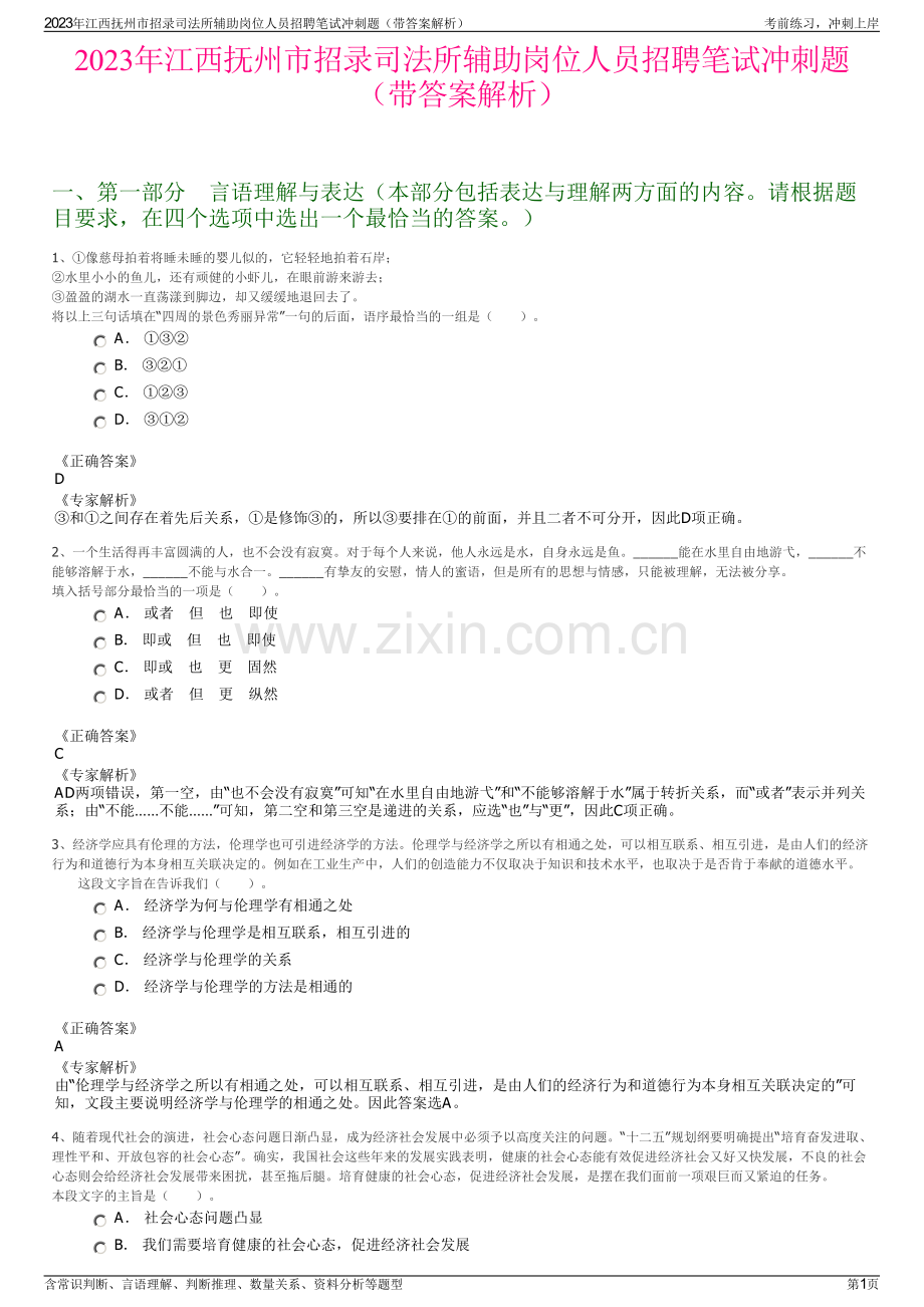 2023年江西抚州市招录司法所辅助岗位人员招聘笔试冲刺题（带答案解析）.pdf_第1页