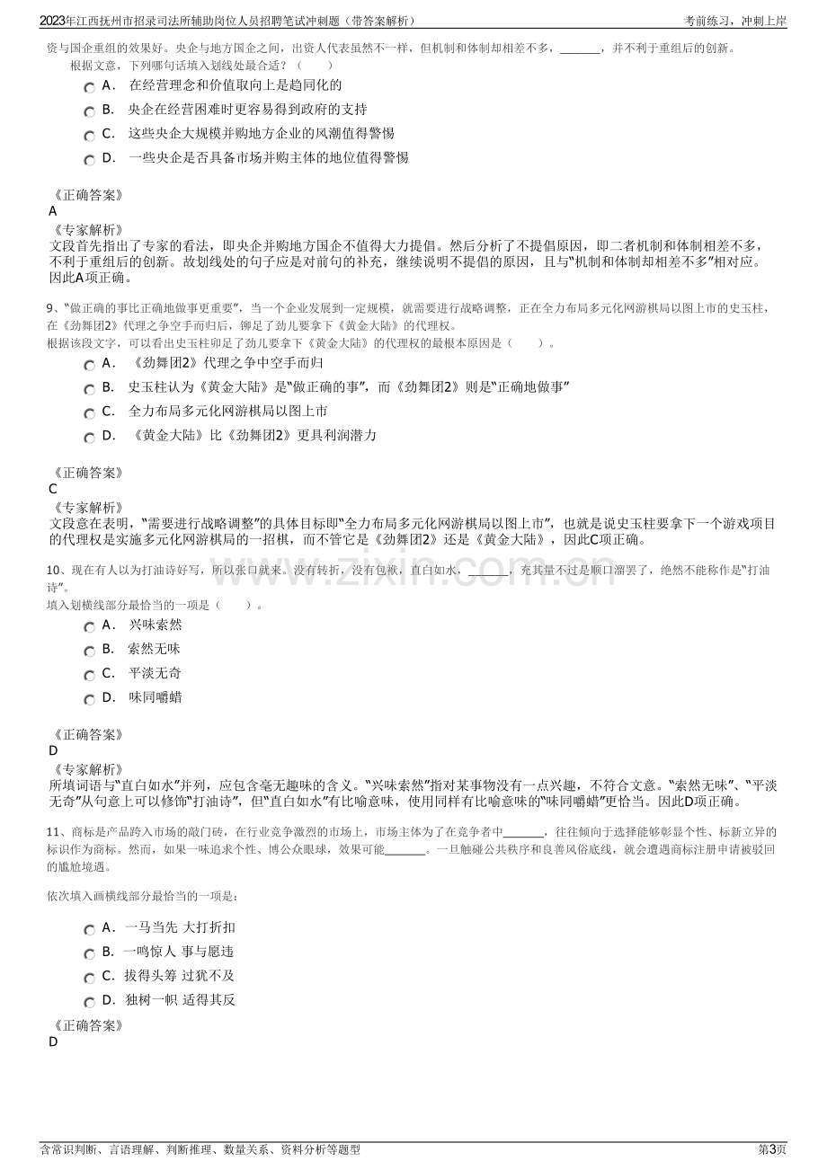 2023年江西抚州市招录司法所辅助岗位人员招聘笔试冲刺题（带答案解析）.pdf_第3页