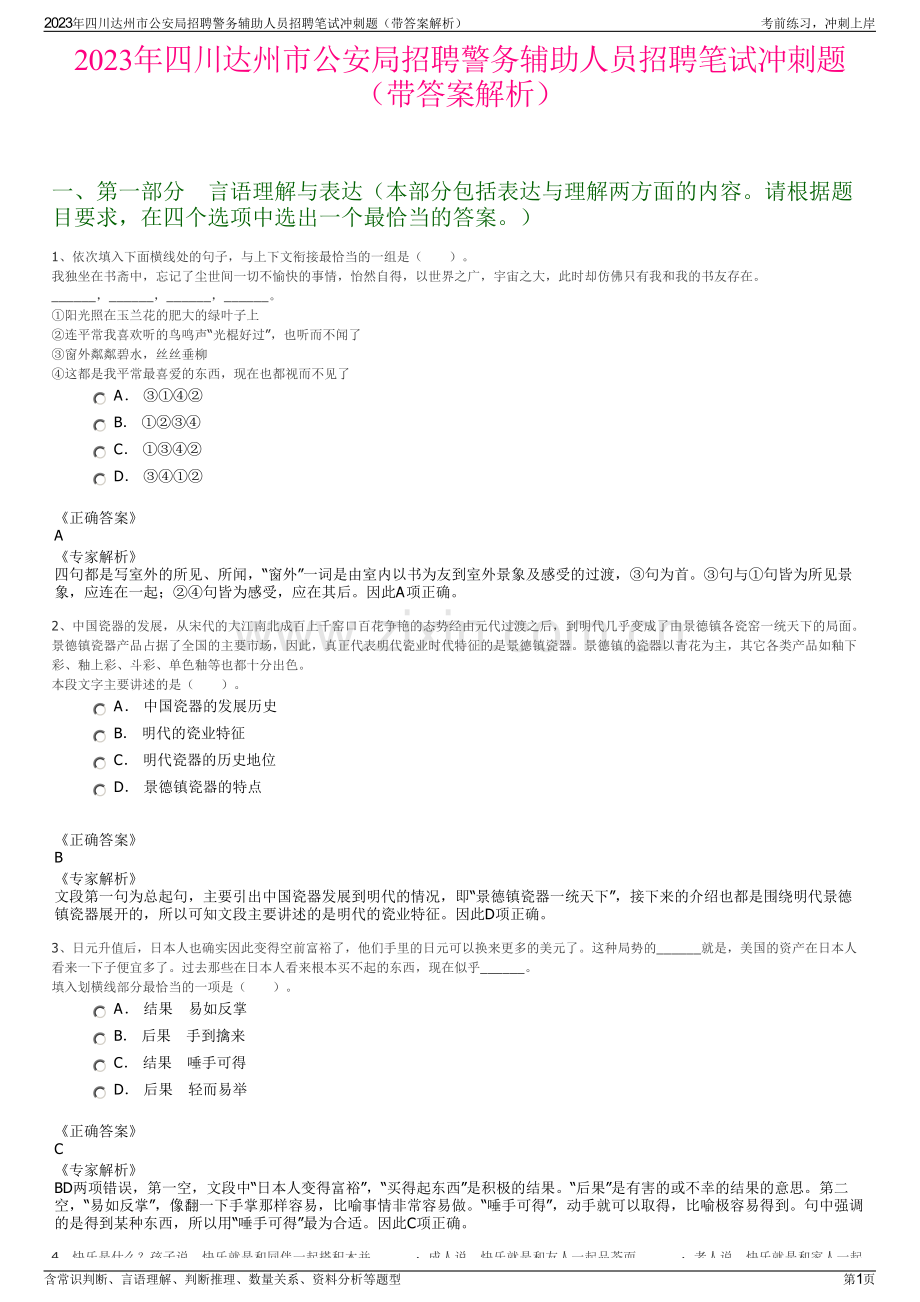 2023年四川达州市公安局招聘警务辅助人员招聘笔试冲刺题（带答案解析）.pdf_第1页