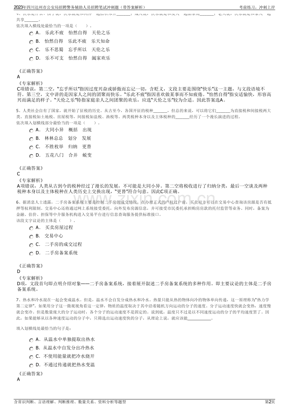 2023年四川达州市公安局招聘警务辅助人员招聘笔试冲刺题（带答案解析）.pdf_第2页