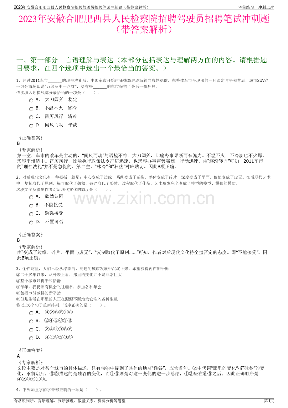 2023年安徽合肥肥西县人民检察院招聘驾驶员招聘笔试冲刺题（带答案解析）.pdf_第1页