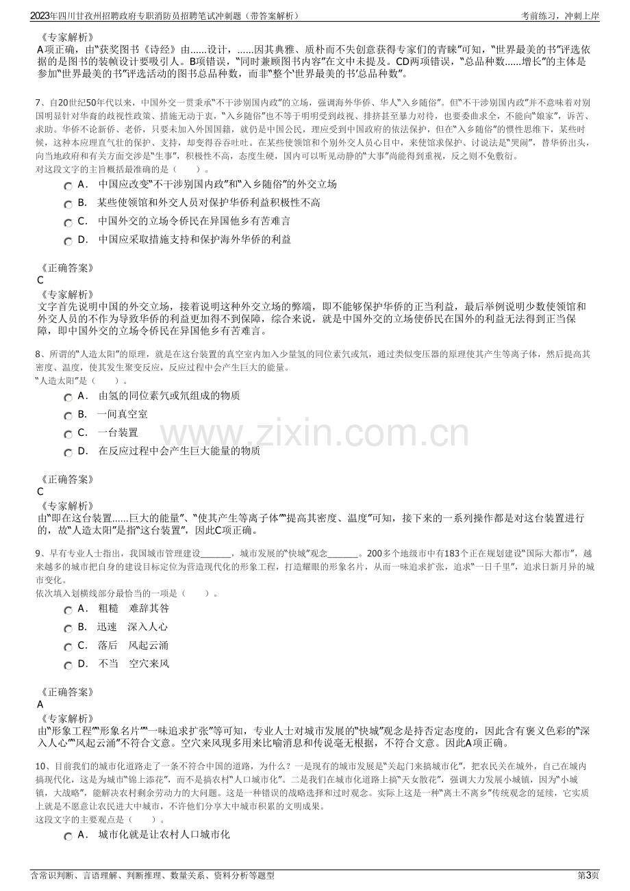 2023年四川甘孜州招聘政府专职消防员招聘笔试冲刺题（带答案解析）.pdf_第3页