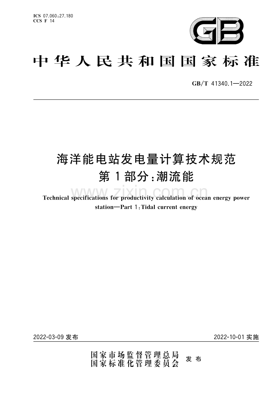 GB_T 41340.1-2022 海洋能电站发电量计算技术规范 第1部分：潮流能-（高清版）.pdf_第1页