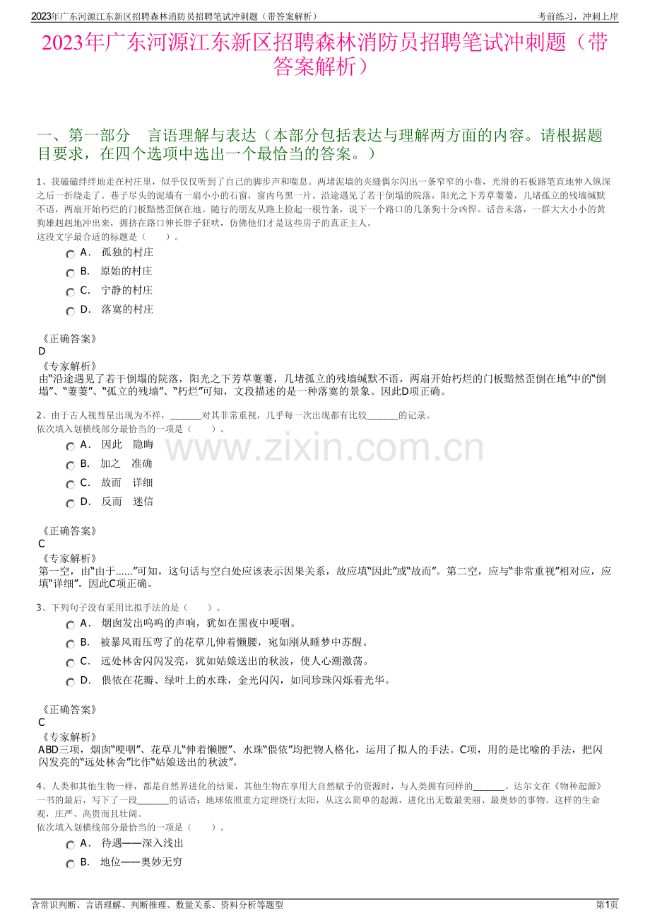 2023年广东河源江东新区招聘森林消防员招聘笔试冲刺题（带答案解析）.pdf_第1页