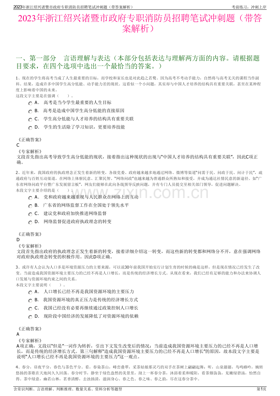 2023年浙江绍兴诸暨市政府专职消防员招聘笔试冲刺题（带答案解析）.pdf_第1页