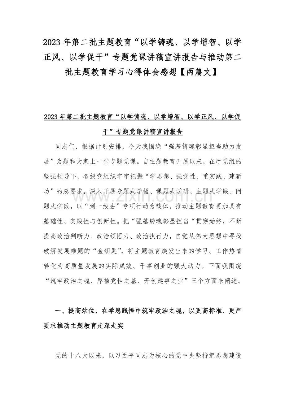 2023年第二批主题教育“以学铸魂、以学增智、以学正风、以学促干”专题党课讲稿宣讲报告与推动第二批主题教育学习心得体会感想【两篇文】.docx_第1页