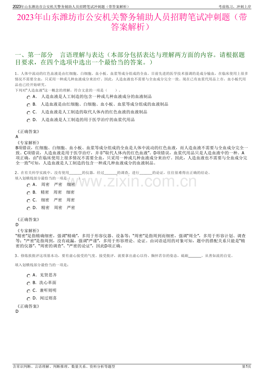 2023年山东潍坊市公安机关警务辅助人员招聘笔试冲刺题（带答案解析）.pdf_第1页