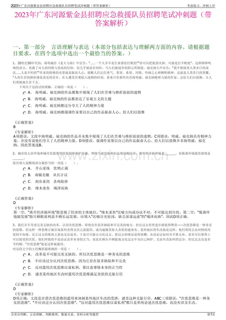 2023年广东河源紫金县招聘应急救援队员招聘笔试冲刺题（带答案解析）.pdf_第1页