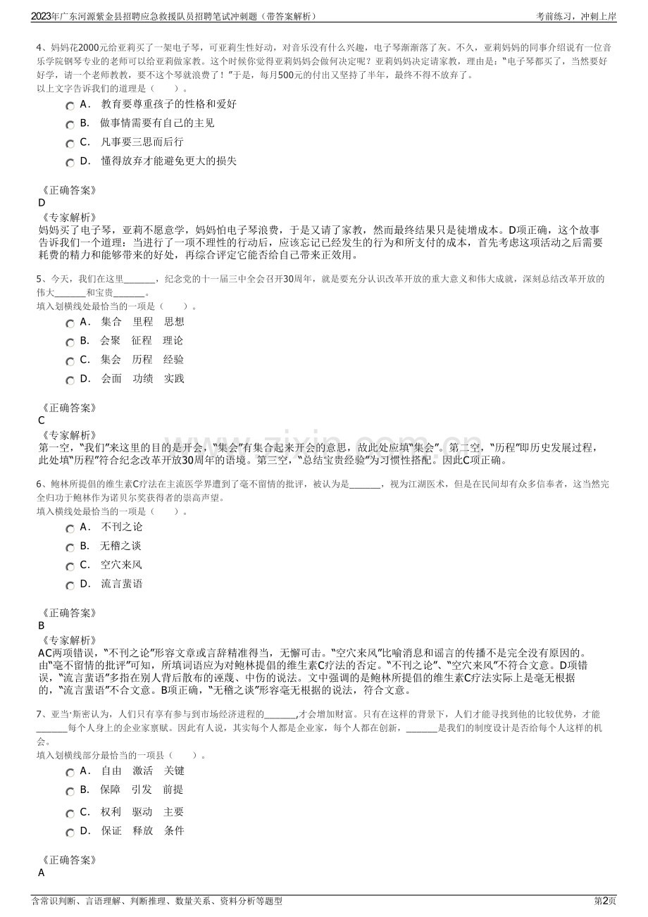 2023年广东河源紫金县招聘应急救援队员招聘笔试冲刺题（带答案解析）.pdf_第2页