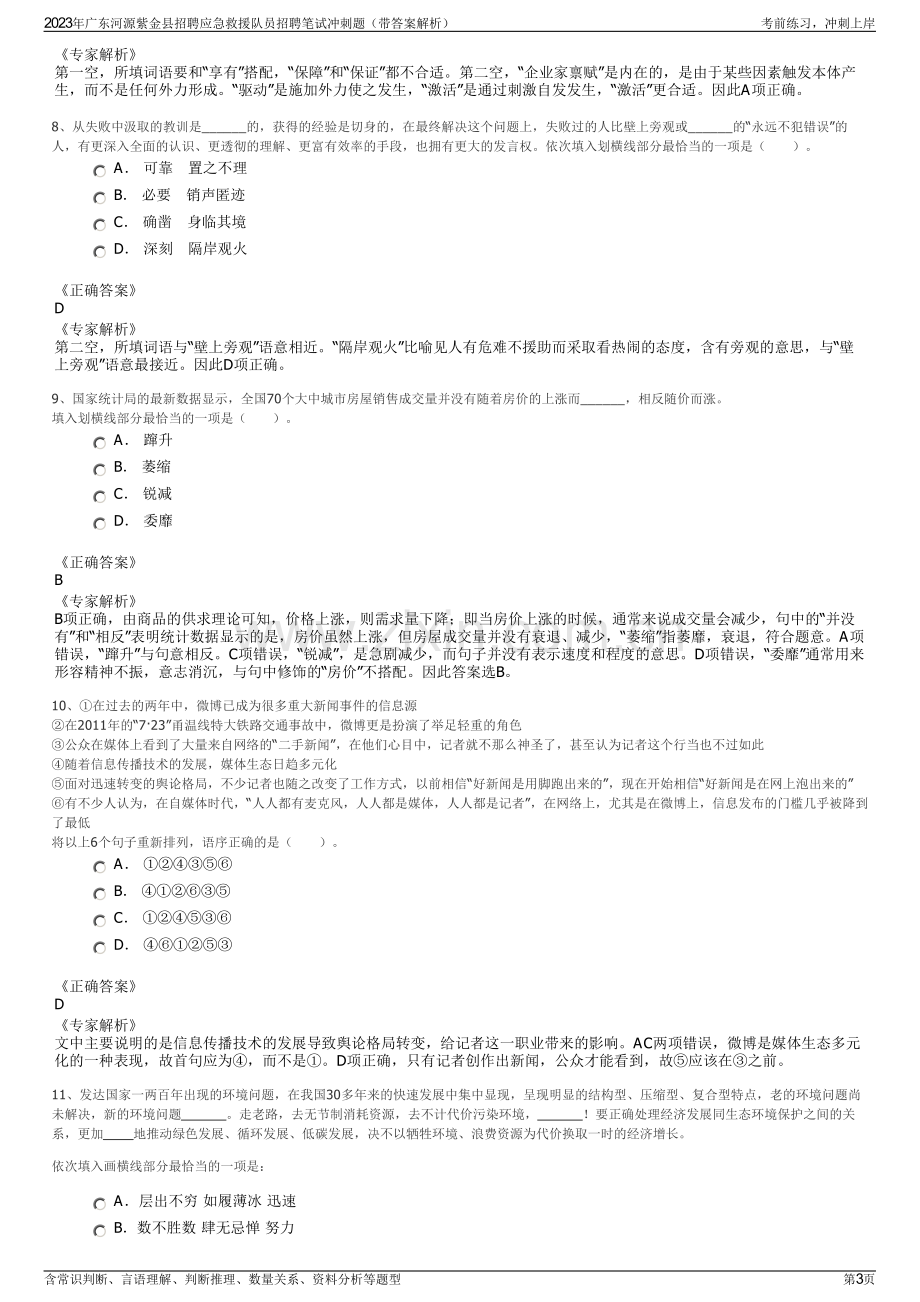 2023年广东河源紫金县招聘应急救援队员招聘笔试冲刺题（带答案解析）.pdf_第3页