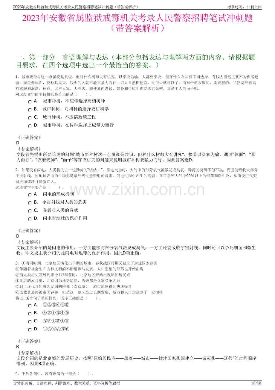 2023年安徽省属监狱戒毒机关考录人民警察招聘笔试冲刺题（带答案解析）.pdf_第1页