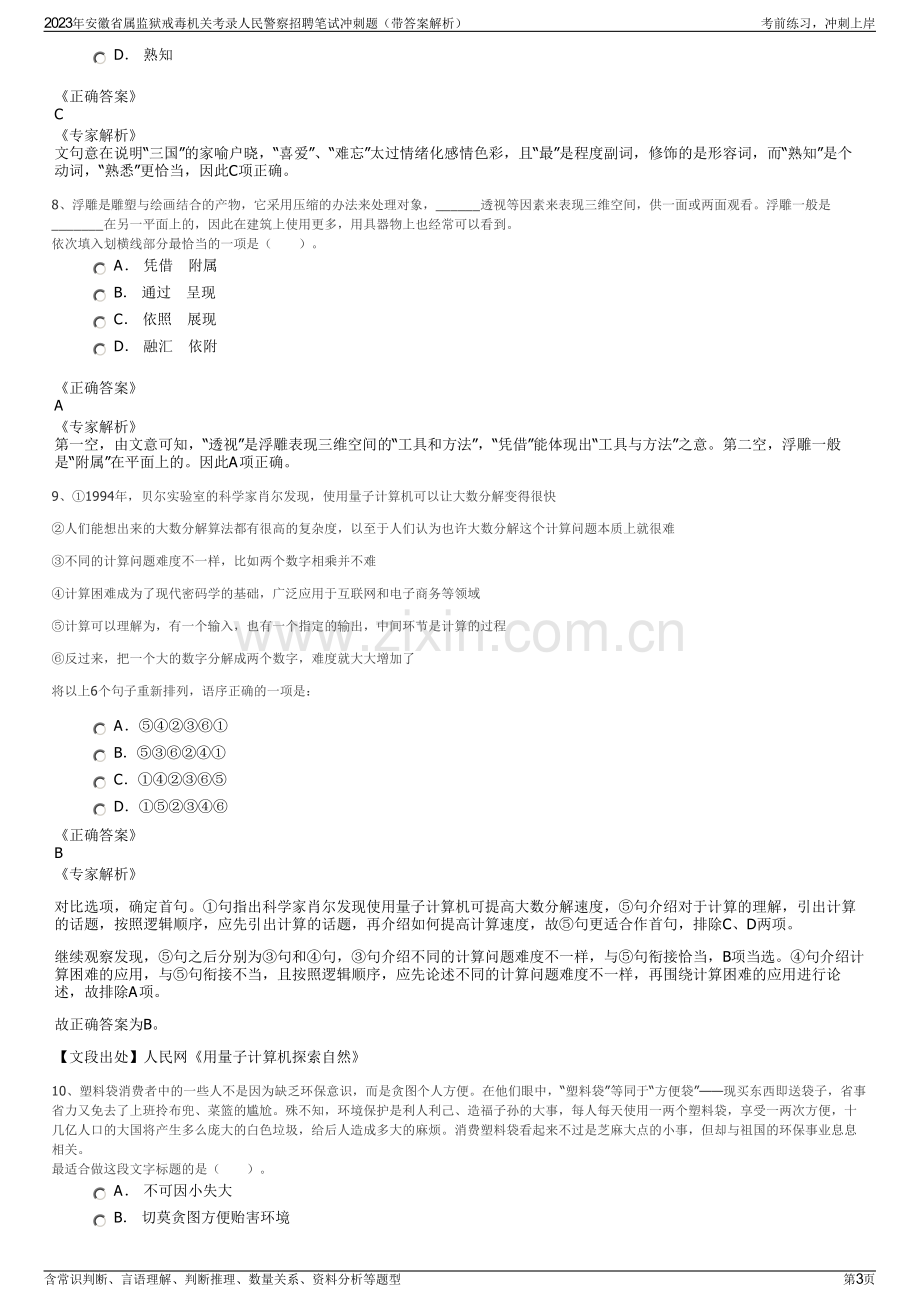 2023年安徽省属监狱戒毒机关考录人民警察招聘笔试冲刺题（带答案解析）.pdf_第3页