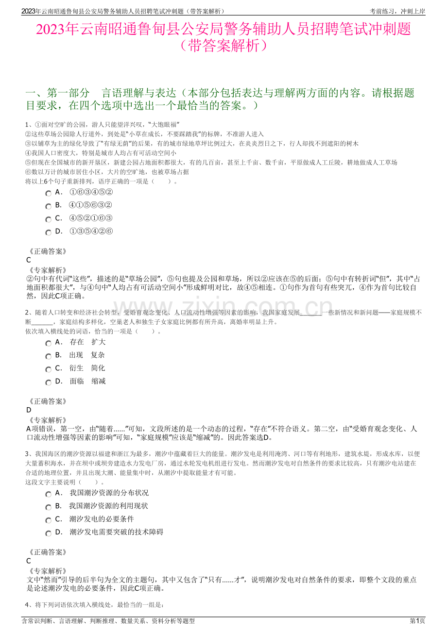 2023年云南昭通鲁甸县公安局警务辅助人员招聘笔试冲刺题（带答案解析）.pdf_第1页