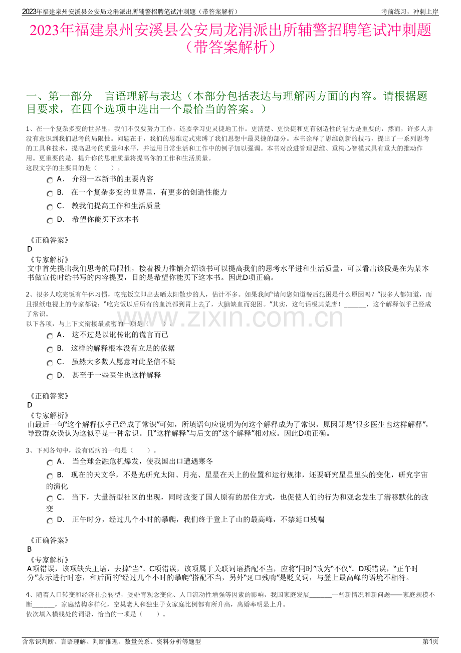 2023年福建泉州安溪县公安局龙涓派出所辅警招聘笔试冲刺题（带答案解析）.pdf_第1页