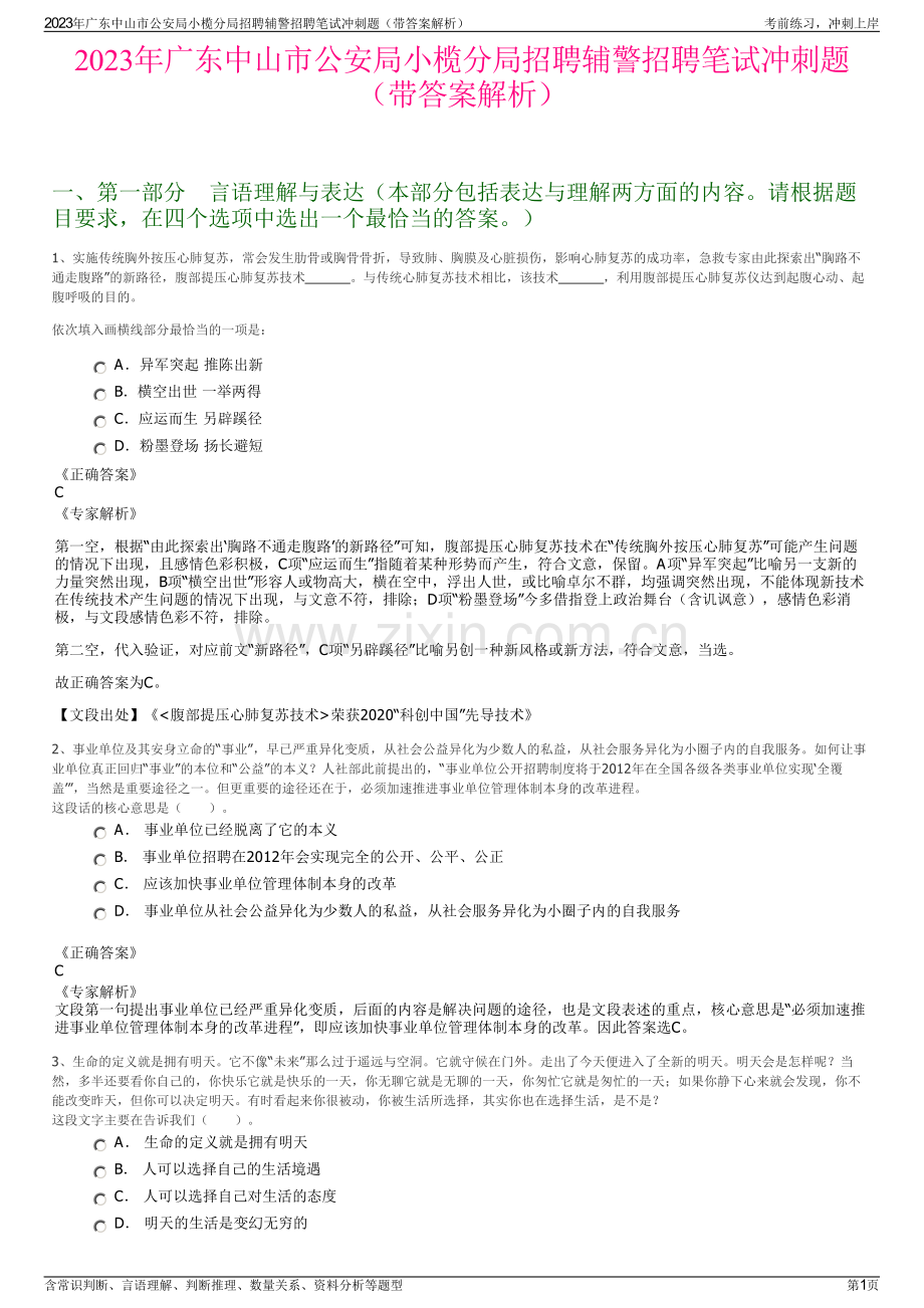 2023年广东中山市公安局小榄分局招聘辅警招聘笔试冲刺题（带答案解析）.pdf_第1页