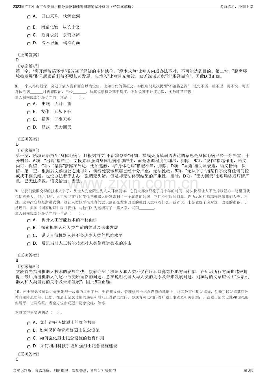 2023年广东中山市公安局小榄分局招聘辅警招聘笔试冲刺题（带答案解析）.pdf_第3页