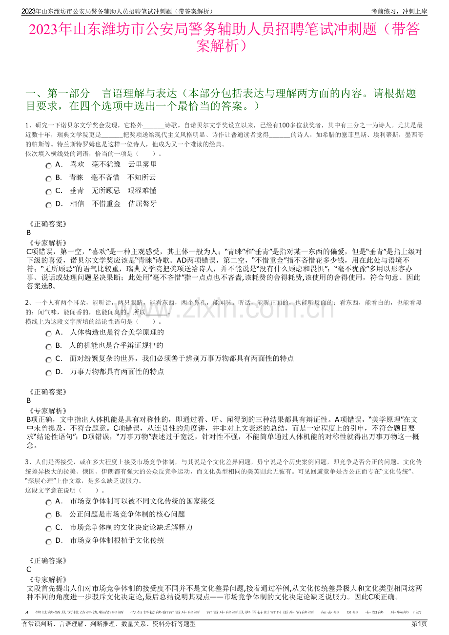 2023年山东潍坊市公安局警务辅助人员招聘笔试冲刺题（带答案解析）.pdf_第1页