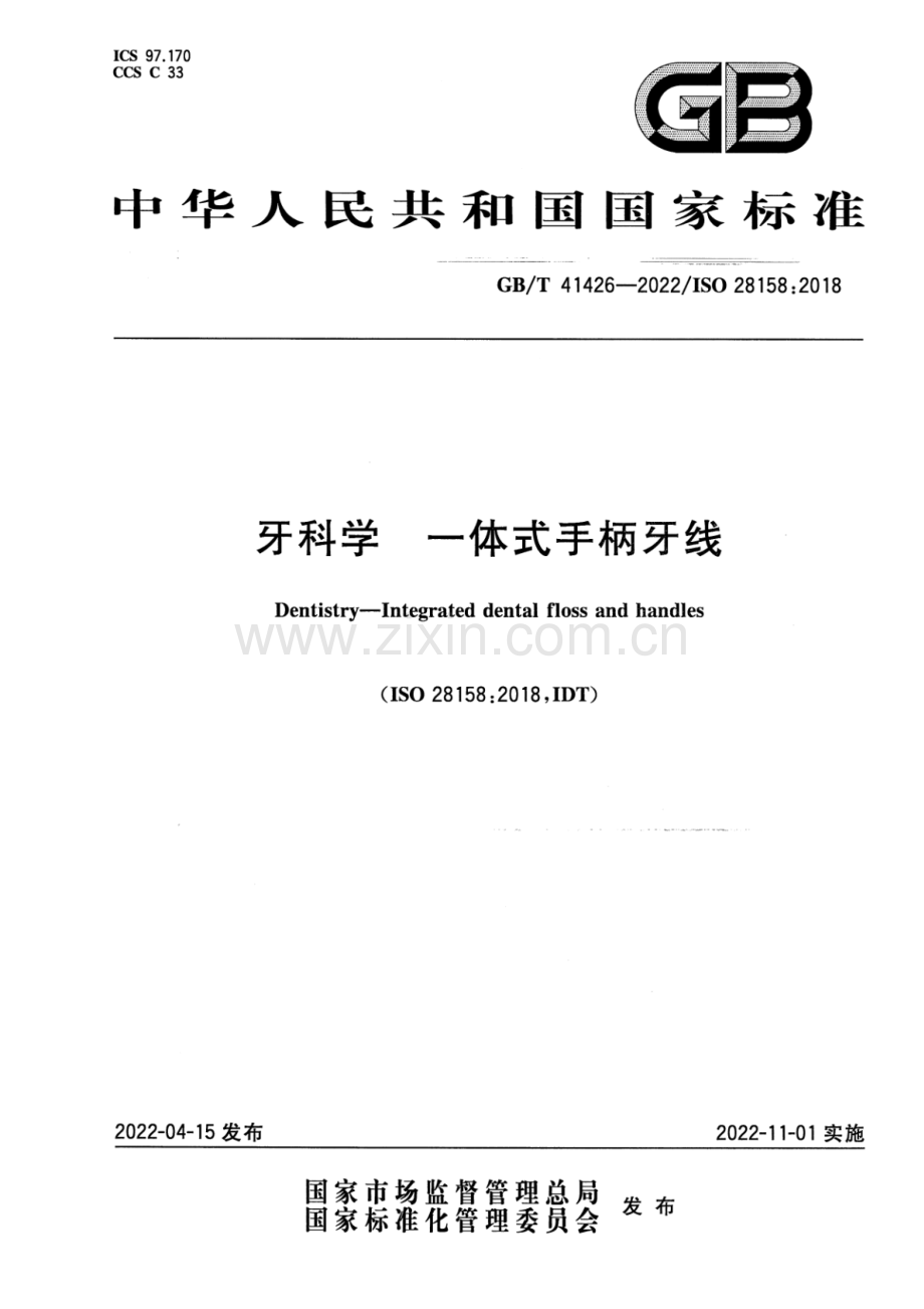 GB_T 41426-2022 牙科学 一体式手柄牙线-（高清版）.pdf_第1页