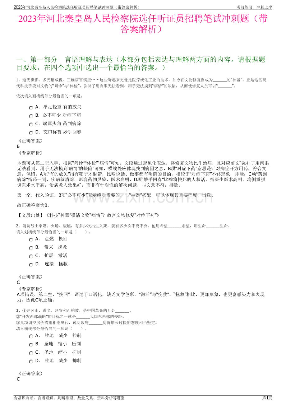 2023年河北秦皇岛人民检察院选任听证员招聘笔试冲刺题（带答案解析）.pdf_第1页