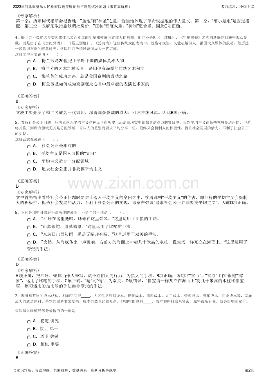 2023年河北秦皇岛人民检察院选任听证员招聘笔试冲刺题（带答案解析）.pdf_第2页