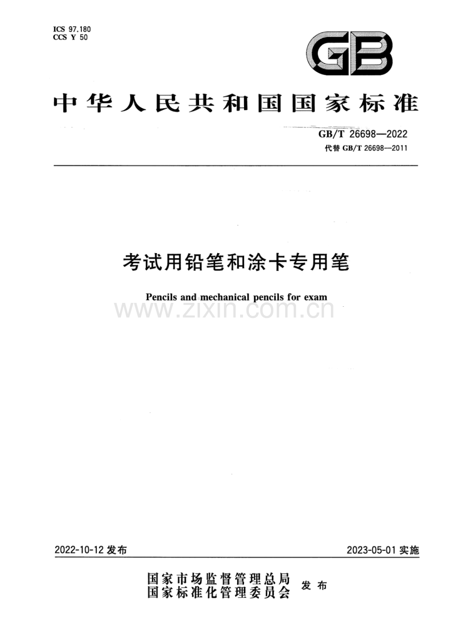 GB_T 26698-2022 考试用铅笔和涂卡专用笔-（高清版）.pdf_第1页