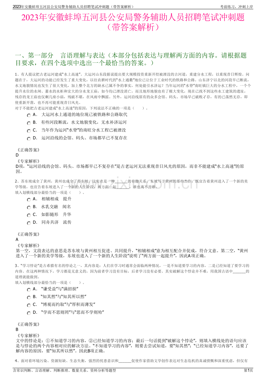 2023年安徽蚌埠五河县公安局警务辅助人员招聘笔试冲刺题（带答案解析）.pdf_第1页