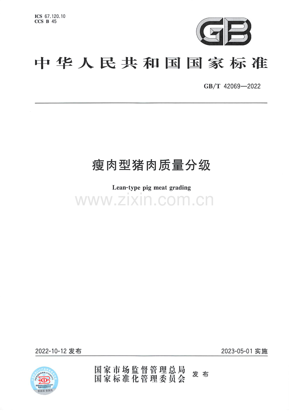 GB_T 42069-2022 瘦肉型猪肉质量分级 彩色扫描版-（高清版）.pdf_第1页