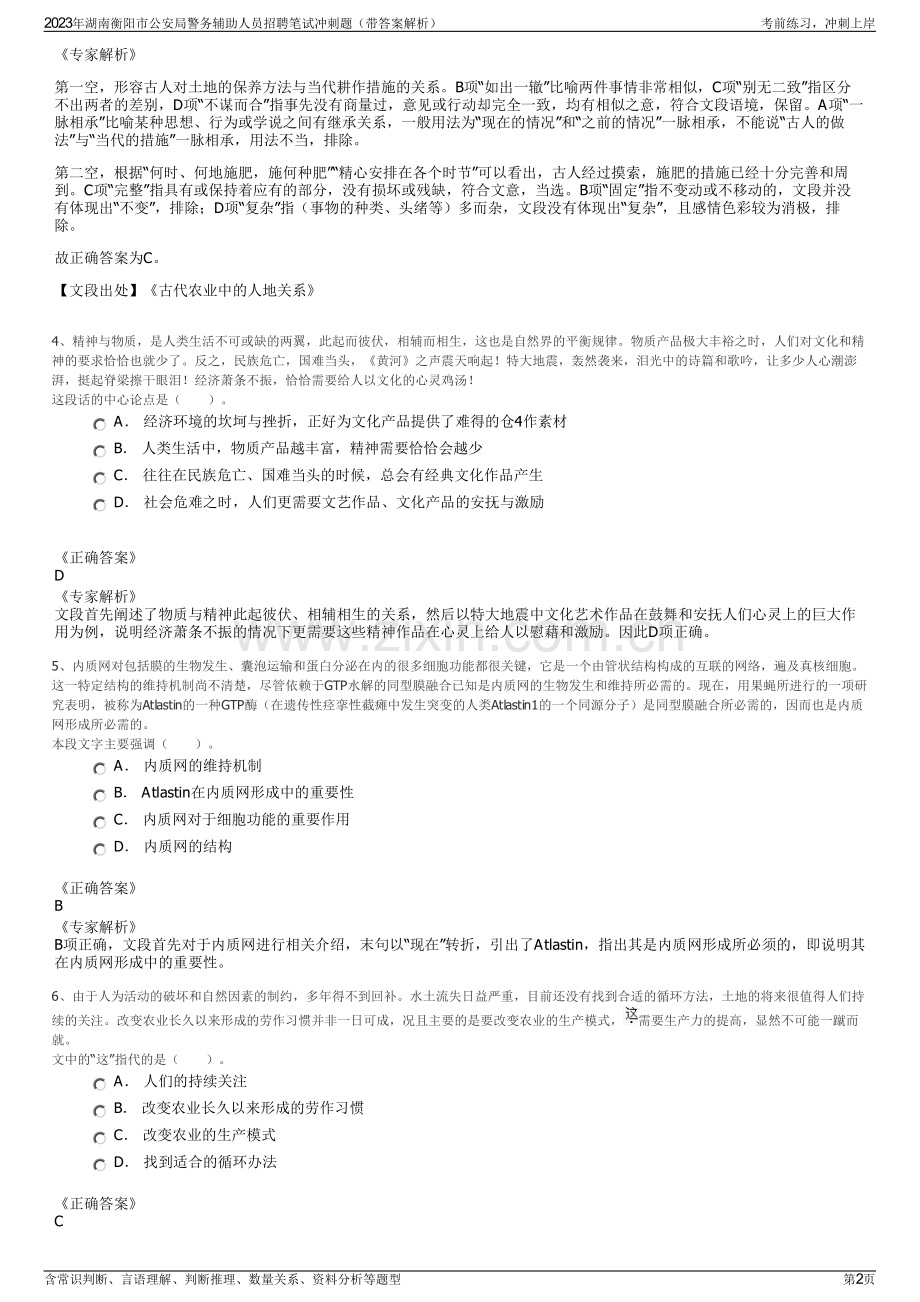 2023年湖南衡阳市公安局警务辅助人员招聘笔试冲刺题（带答案解析）.pdf_第2页