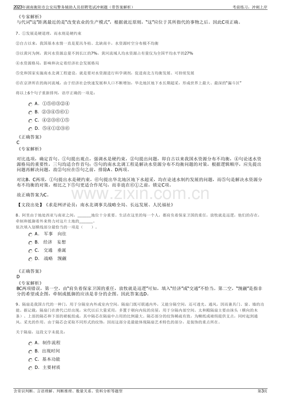 2023年湖南衡阳市公安局警务辅助人员招聘笔试冲刺题（带答案解析）.pdf_第3页