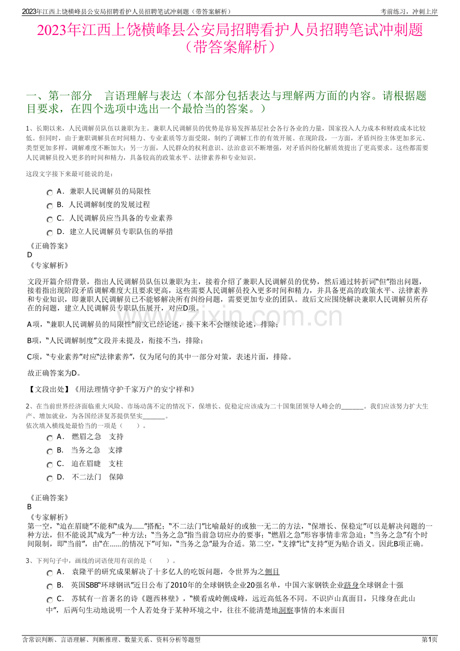 2023年江西上饶横峰县公安局招聘看护人员招聘笔试冲刺题（带答案解析）.pdf_第1页