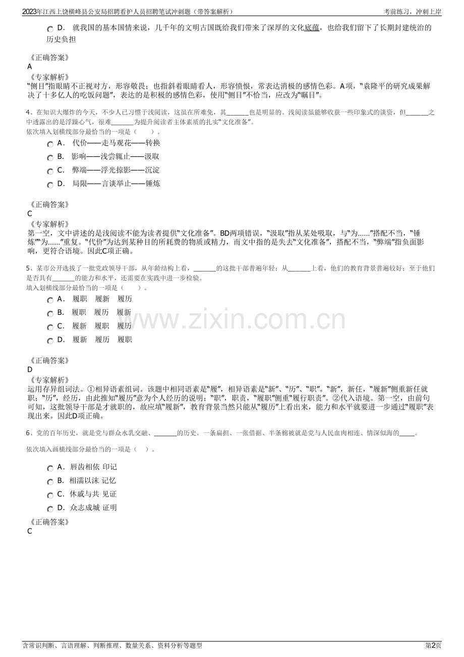 2023年江西上饶横峰县公安局招聘看护人员招聘笔试冲刺题（带答案解析）.pdf_第2页