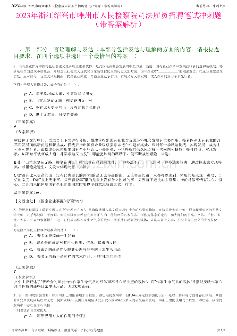 2023年浙江绍兴市嵊州市人民检察院司法雇员招聘笔试冲刺题（带答案解析）.pdf_第1页