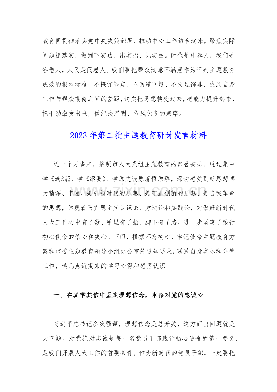 2023年推动第二批主题教育学习心得体会感想、研讨发言材料【两篇文】.docx_第3页