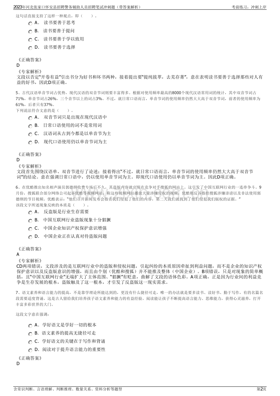 2023年河北张家口怀安县招聘警务辅助人员招聘笔试冲刺题（带答案解析）.pdf_第2页