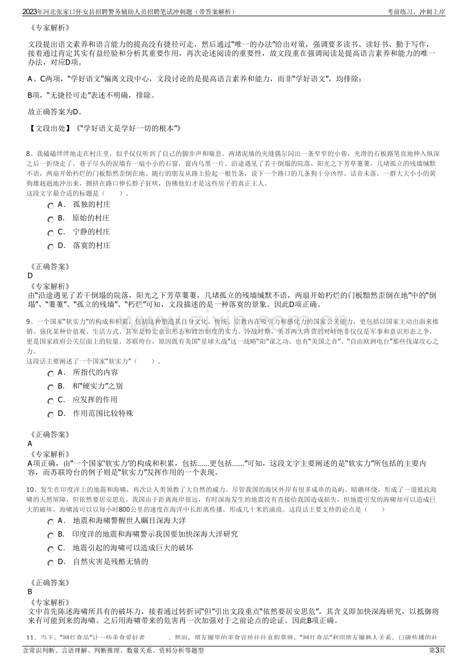 2023年河北张家口怀安县招聘警务辅助人员招聘笔试冲刺题（带答案解析）.pdf_第3页