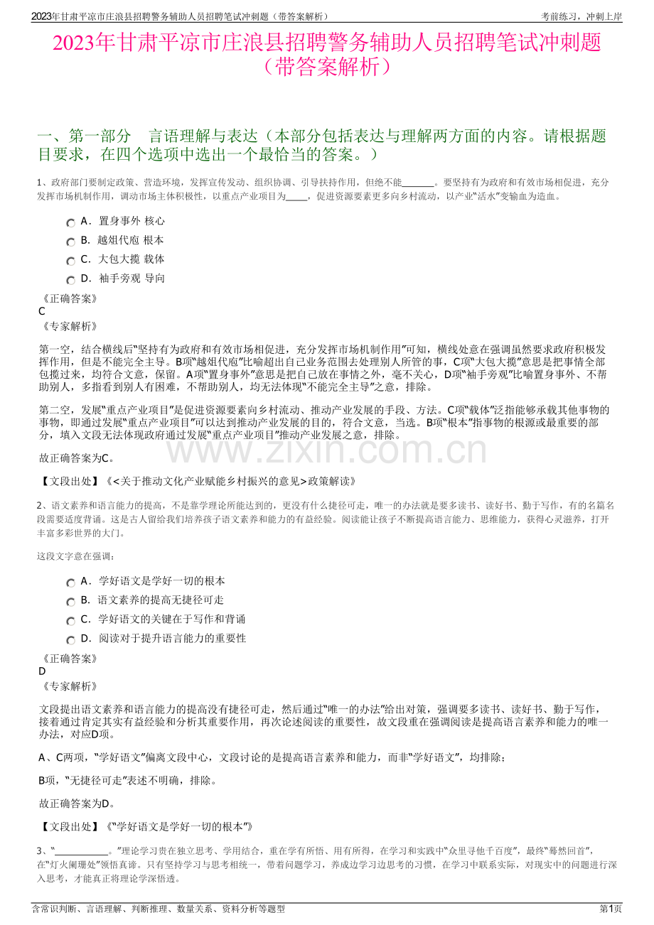 2023年甘肃平凉市庄浪县招聘警务辅助人员招聘笔试冲刺题（带答案解析）.pdf_第1页