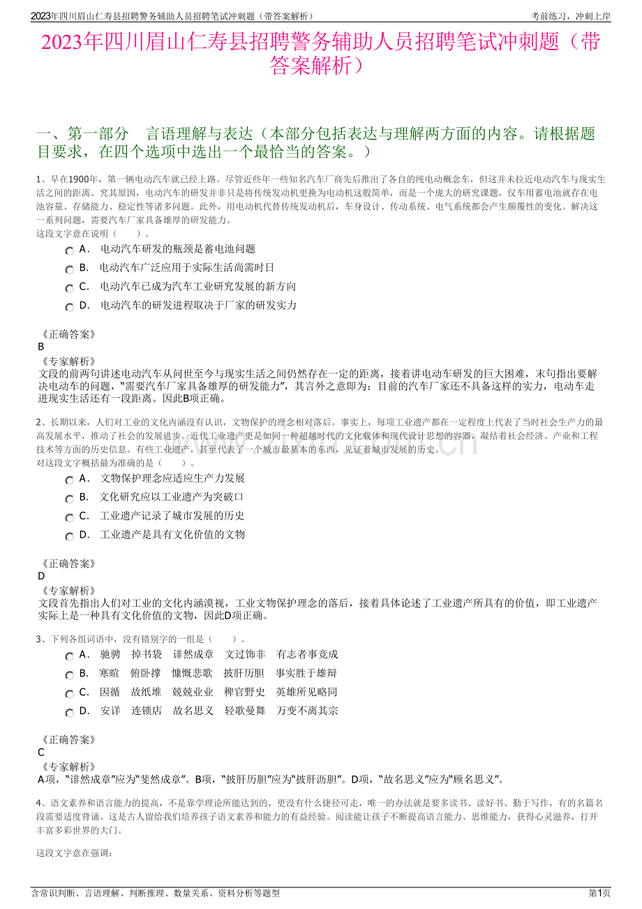 2023年四川眉山仁寿县招聘警务辅助人员招聘笔试冲刺题（带答案解析）.pdf_第1页