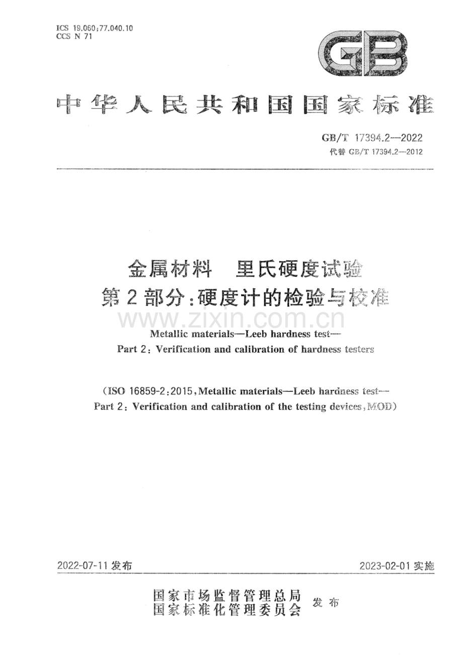 GB_T 17394.2-2022 金属材料 里氏硬度试验 第2部分：硬度计的检验与校准-（高清版）.pdf_第1页