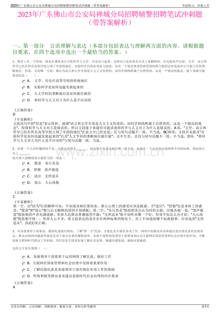 2023年广东佛山市公安局禅城分局招聘辅警招聘笔试冲刺题（带答案解析）.pdf_第1页