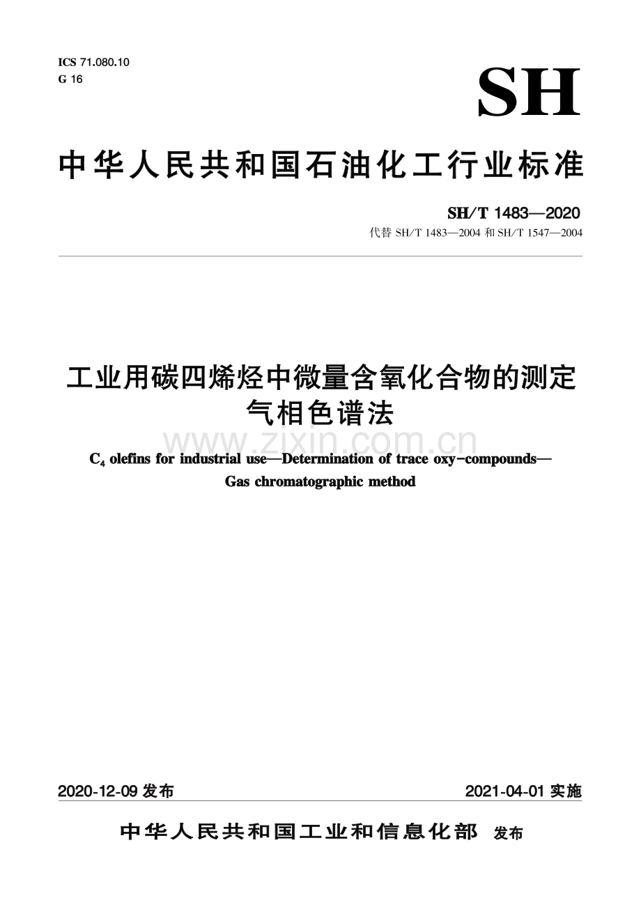 SH∕T 1483-2020 工业用碳四烯烃中微量含氧化合物的测定 气相色谱法-（高清版）.pdf_第1页