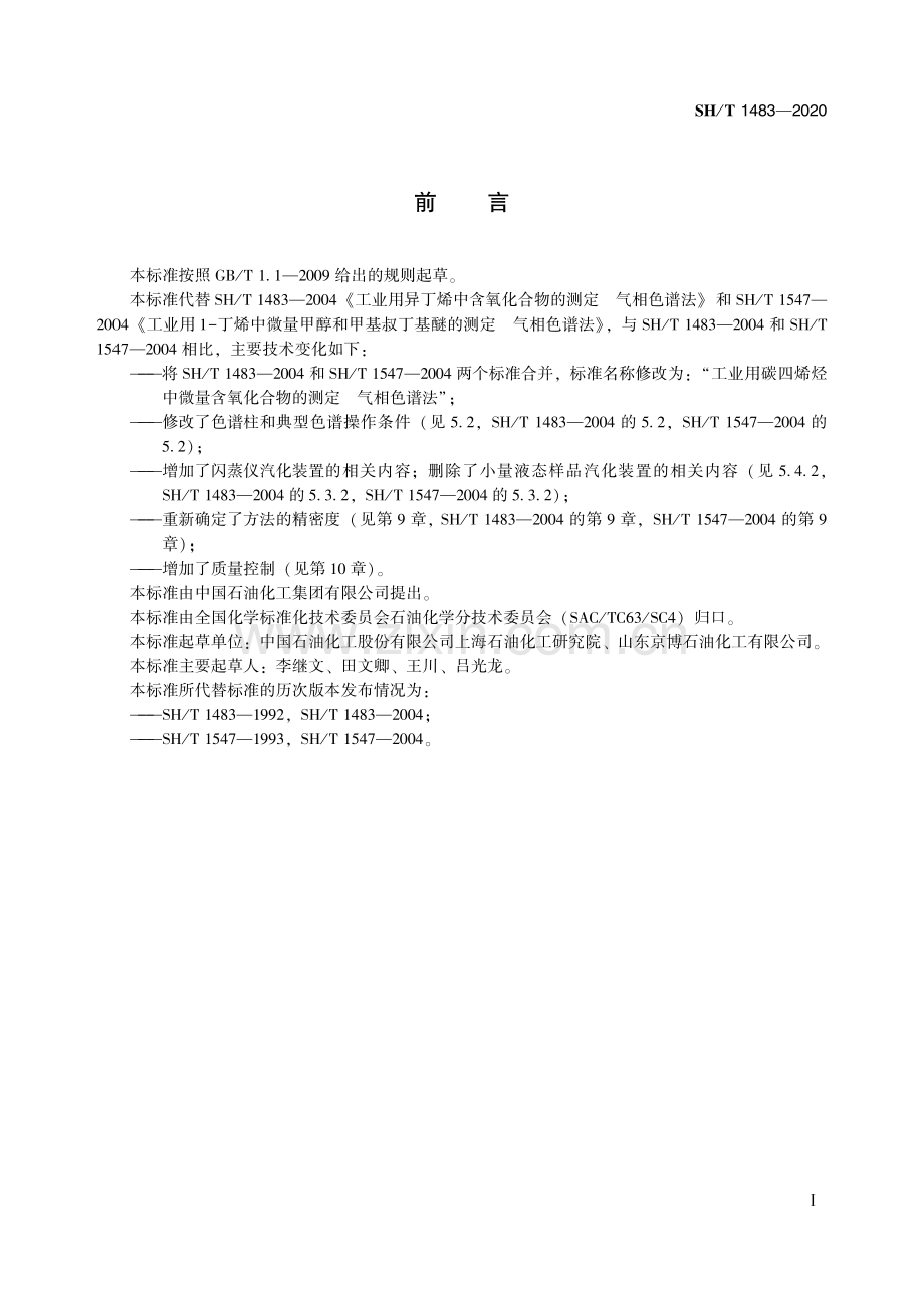 SH∕T 1483-2020 工业用碳四烯烃中微量含氧化合物的测定 气相色谱法-（高清版）.pdf_第3页