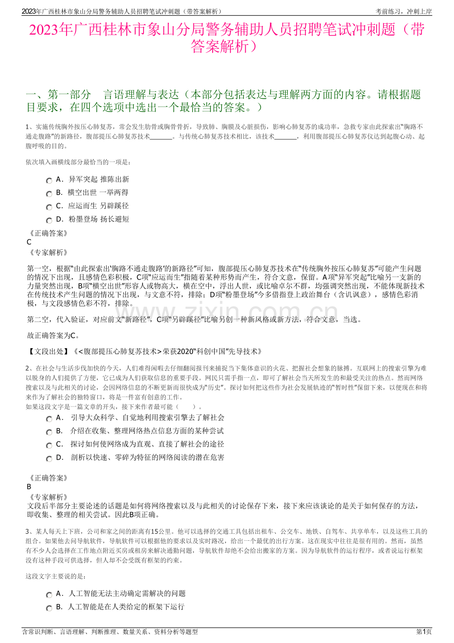 2023年广西桂林市象山分局警务辅助人员招聘笔试冲刺题（带答案解析）.pdf_第1页